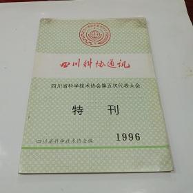 四川省科学技术协会第五次代表大会(特刊)