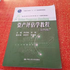 普通高等教育“十一五”国家级规划教材·教育部经济管理类主干课程教材：资产评估学教程（第4版）