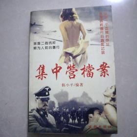 集中营档案