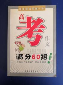 高考作文满分60招