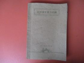 1960年初中语文复习提纲【浙江文教学院编】