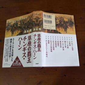 草原の覇王：チンギス・ハーン（日文原版《草原的霸王：成吉思汗》）