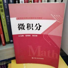 微积分/21世纪大学公共数学系列教材