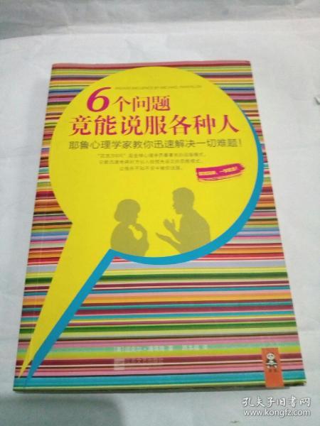 6个问题竟能说服各种人：耶鲁心理学家教你迅速解决一切难题