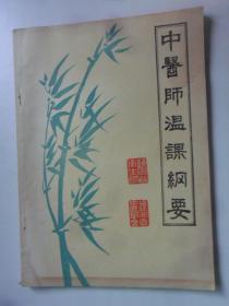 中医师温课纲要