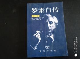 罗素自传（第一卷）：1872-1914