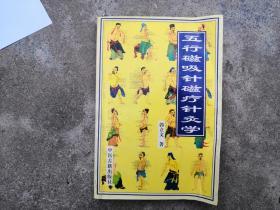 五行磁吸针磁疗针灸学