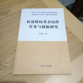 私募股权基金运作实务与创新研究