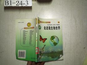 中华学生科普文库79：走进微生物世界