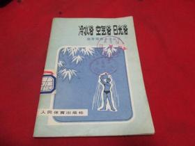 冷水浴  空气浴  日光浴