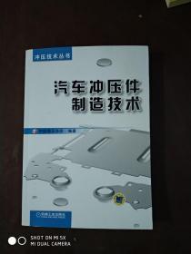 冲压技术丛书：汽车冲压件制造技术