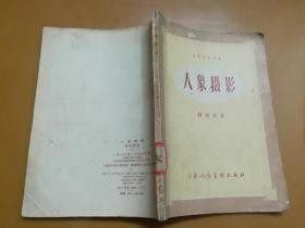 人像摄影（1956年一版一印）馆藏，内页无涂画