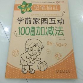 幼小衔接铅笔描红 100以内加减法