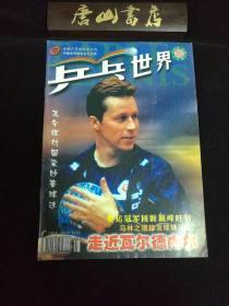 体育类：《乒乓世界》（2000年第8期)