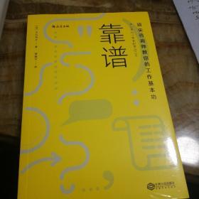 靠谱 顶尖咨询师教你的工作基本功