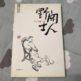 闲人野士：文与画