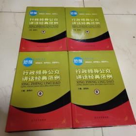 行政领导公众讲话经典范例（共4册，精装版）