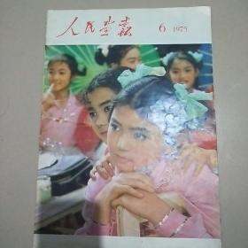 人民画报1975年6月