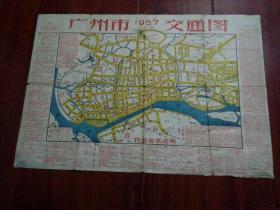 地图---广州市1957交通图（39.5/27cm）