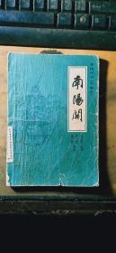 传统评书《兴唐传》之二：南阳关（插图本 1981.6一版一印）