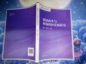 河南科技智库蓝皮书  群团改革与科协组织发展研究