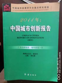 2011年中国城市创新报告【车库东】3-1（2东）