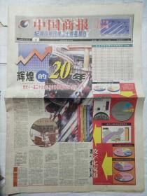 中国商报纪念改革开放二十周年特刊1998年11月8日（辉煌的二十年 党的十一届三中全会以来流通领域发生的巨大变化 头版头条）1-12版