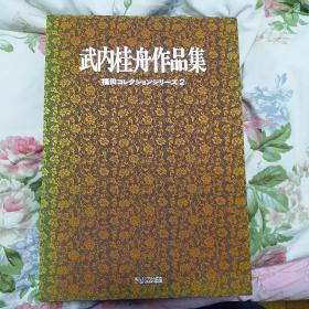 日文原版 福田collection 武内桂舟 附书函 12枚