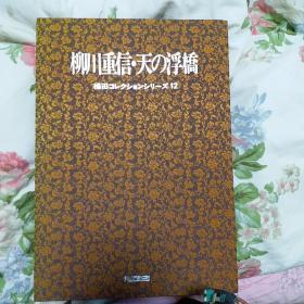 日文原版 福田collection 柳川重信 附书函 12枚