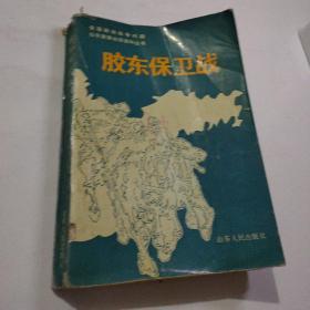 胶东保卫战（全国解放战争时期山东重要战役资料丛书）