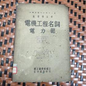 中华民国教育部公布 电机工程名词电化部，电力部，电讯部 3本合同