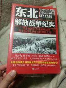 东北解放战争纪实 全新未开封