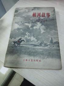 顿河故事1959年一版一印