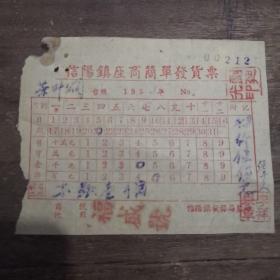 票据，票证，发货单！福成号！1952年！信阳镇座商简单发货单！