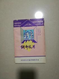 绸都风彩1992年8