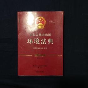 中华人民共和国环境法典·注释法典（新三版）