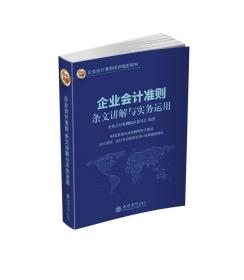 企业会计准则条文讲解与实务运用9787542963147