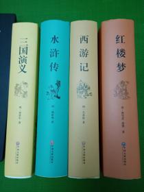 三国演义、水浒传、西游记、红楼梦（古典文学名著 全本无障碍阅读）【精装、有护封、四册合售】