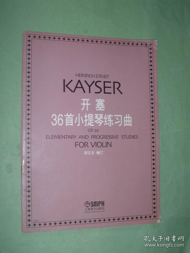 开塞小提琴练习曲36首作品20（8开，2007年1版1印，非馆藏，9品）