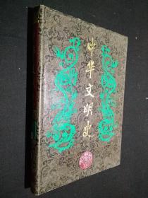 中华文明史（第1卷）史前