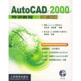 AutoCAD 2000 特训教程 ——3D 应用篇
