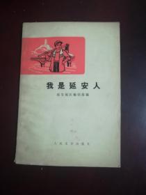 我是延安人 （在延安地区插队的知青们创作的诗集）