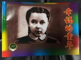 上海连环画精品百种:  幸福的童年（共3册）