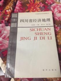 四川省经济地理（中国省市区经济地理系列丛书）WM