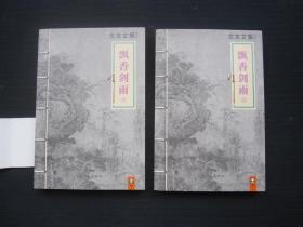 飘香剑雨：上下册