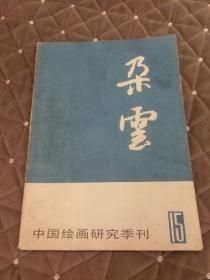 朵云     中国绘画研究季刊