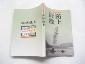 丁星    海防线上 ` 航头残梦   共2册合售   详见书影及描述