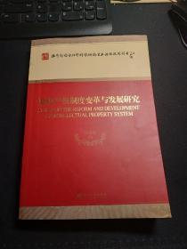 【知识产权制度变革与发展研究】吴汉东 等著 经济科学出版社