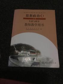 普通高中课程标准实验教科书．思想政治必修4 生活与哲学教学用书