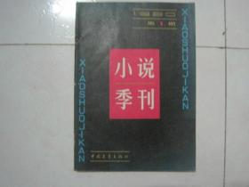 小说季刊创刊号（1980年第1期，总第1期，有茅盾文学奖获得者陈忠实的小说《信任》，贾平凹的《竹子和含羞草》）（79641）